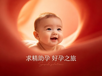 港北求精助孕科学助孕 开启专属好孕之旅