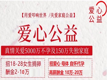 港北捐卵助孕生子 爱心志愿者招募